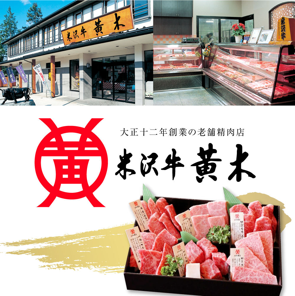 株式会社　米沢牛黄木　本店