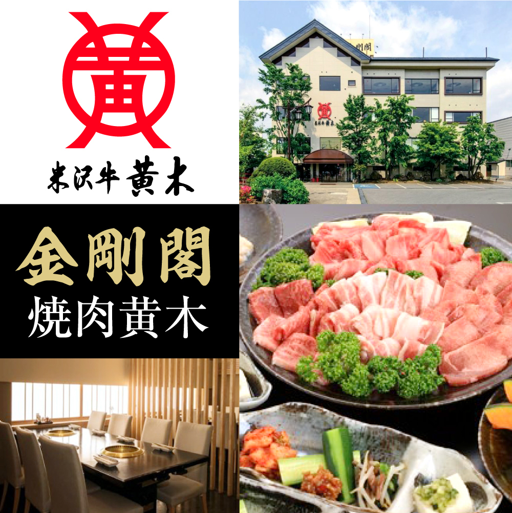 株式会社米沢牛黄木　金剛閣　焼肉黄木
