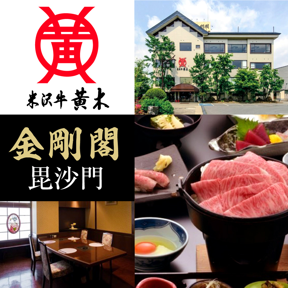 株式会社米沢牛黄木　金剛閣　毘沙門