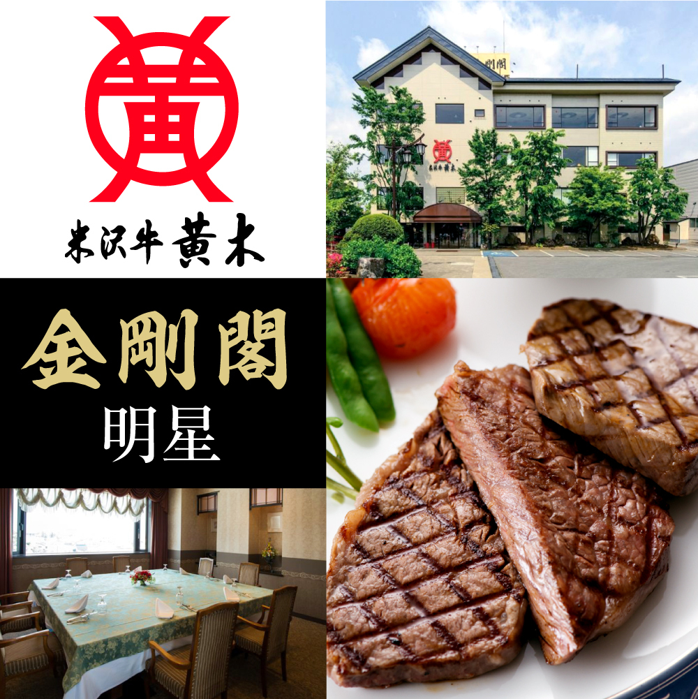 株式会社米沢牛黄木　金剛閣　明星