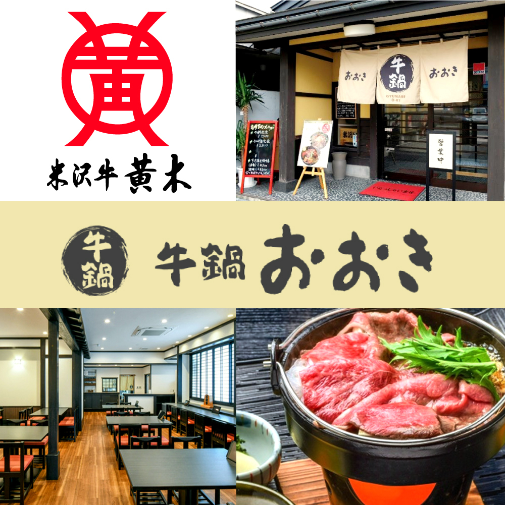 株式会社米沢牛黄木　牛鍋おおき