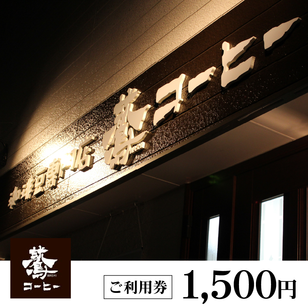 ご利用券 1500円分(鷲コーヒー)