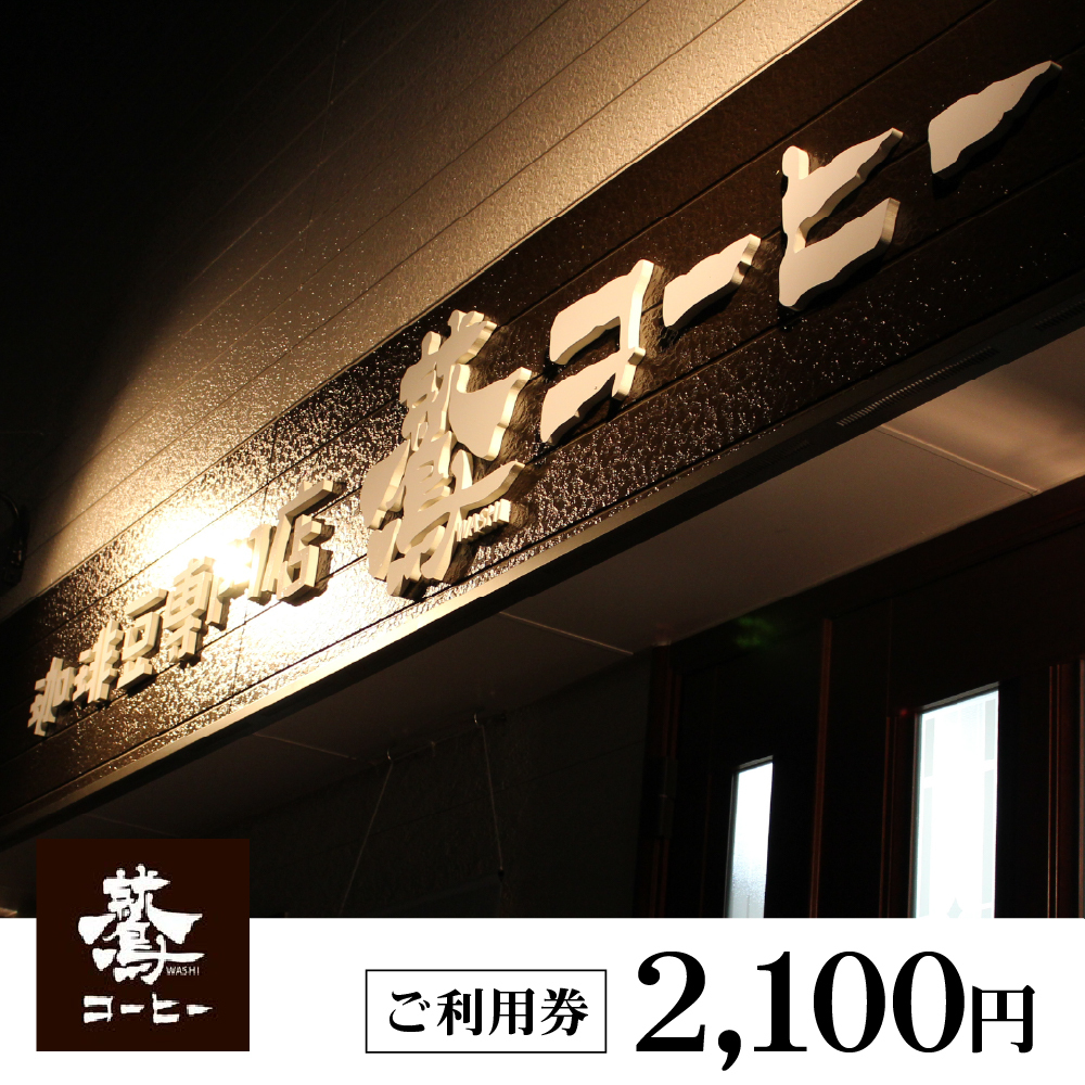 ご利用券 2100円分(鷲コーヒー)