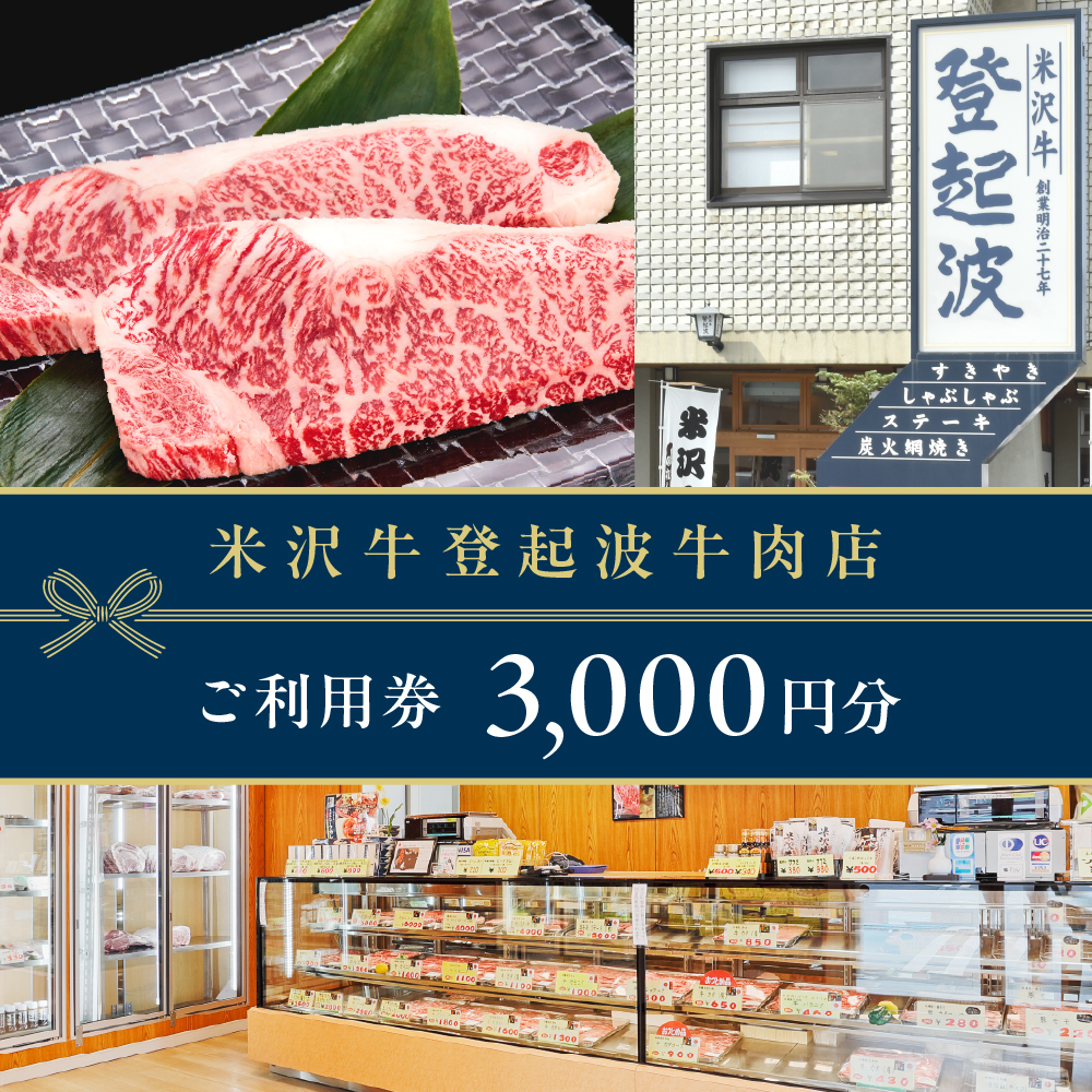 ご利用券 3000円分（登起波）