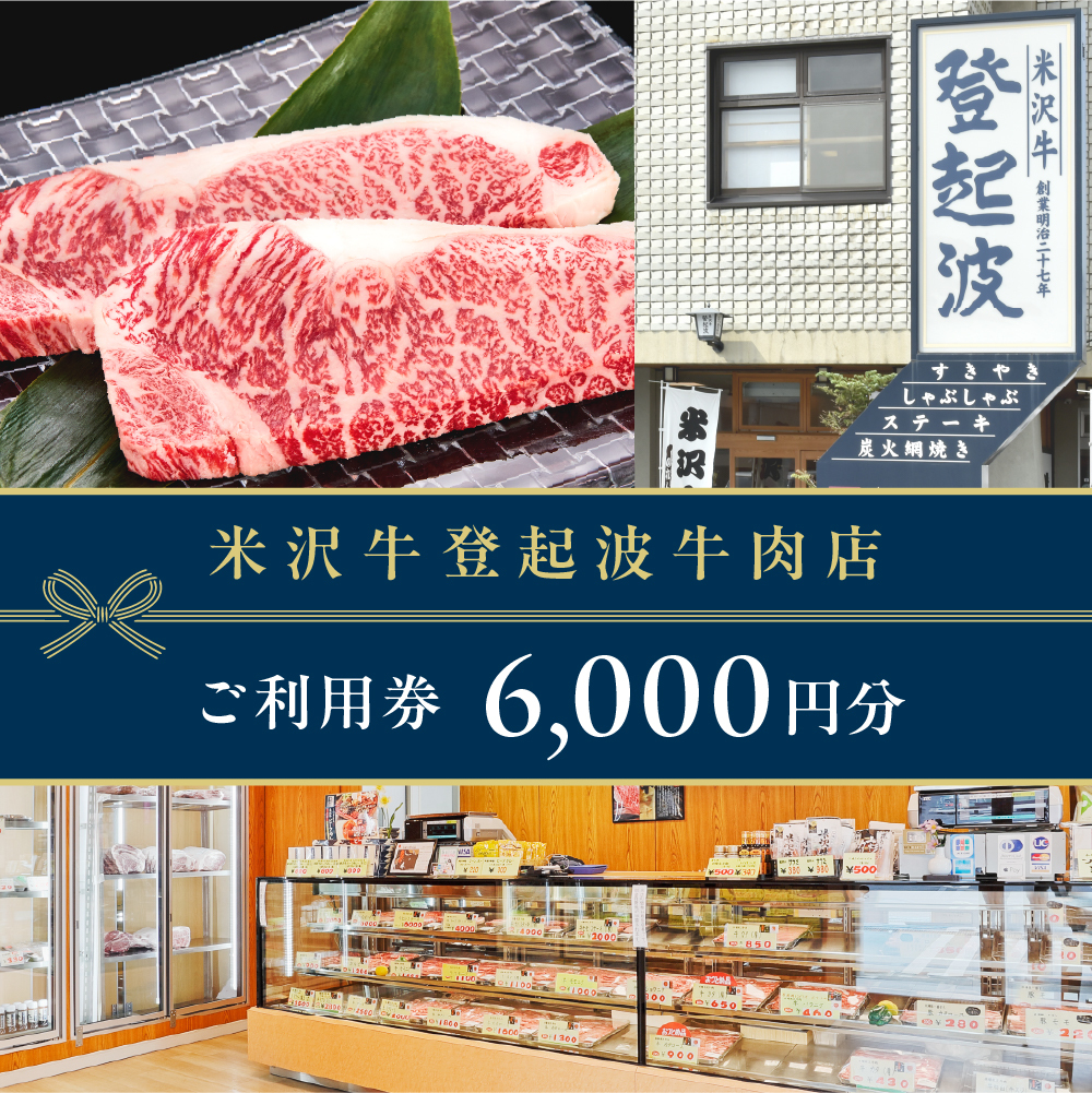 ご利用券 6000円分（登起波）