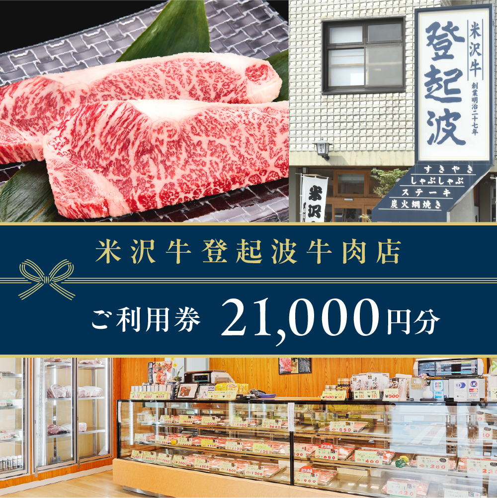 ご利用券 21000円分（登起波）