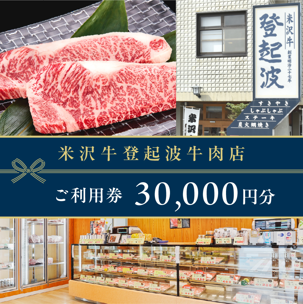ご利用券 30000円分（登起波）