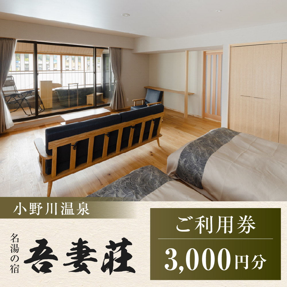 ご利用券 3,000円分(小野川温泉吾妻荘)