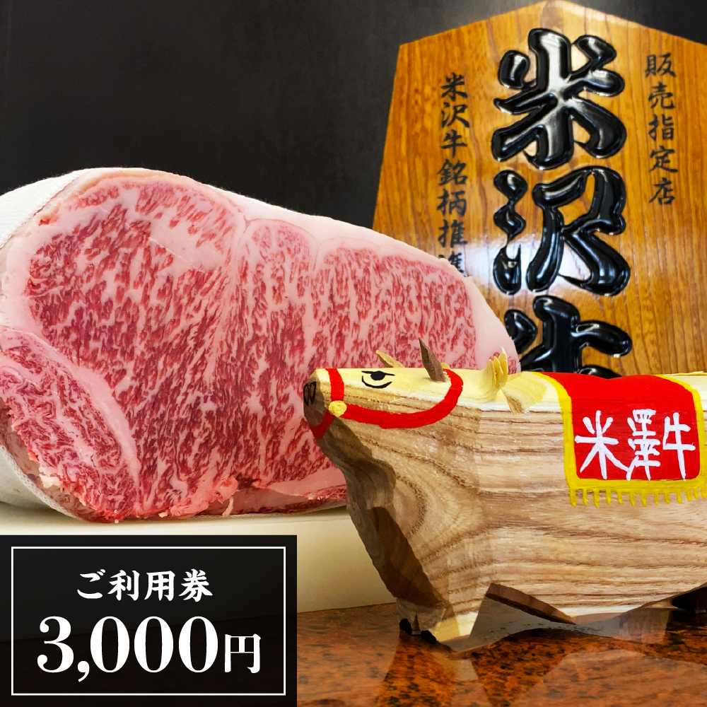 ご利用券 3,000円分(米一牛肉店)