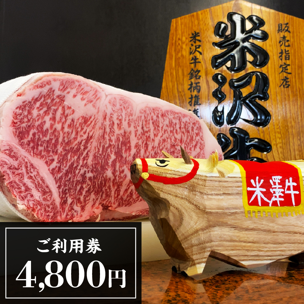 ご利用券 4,800円分(米一牛肉店)