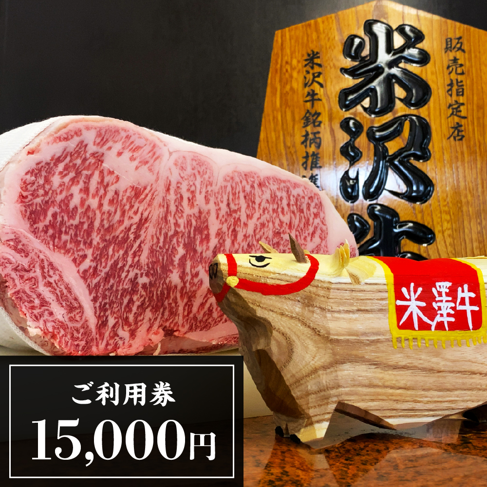 ご利用券 15,000円分(米一牛肉店)