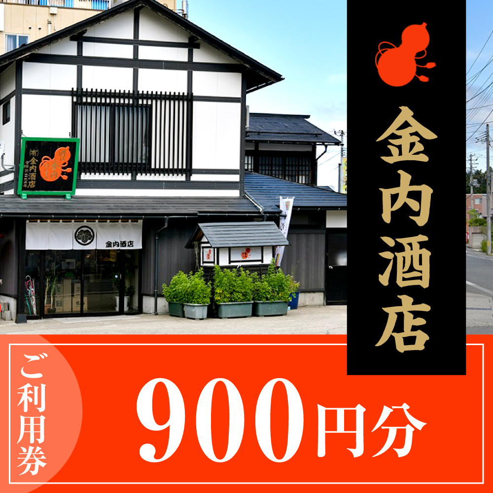 ご利用券 900円分（金内酒店）