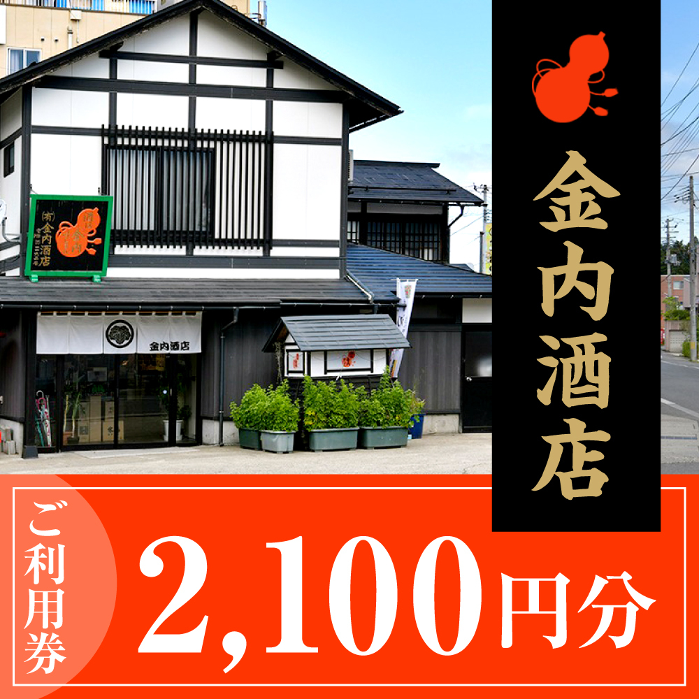 ご利用券 2,100円分（金内酒店）