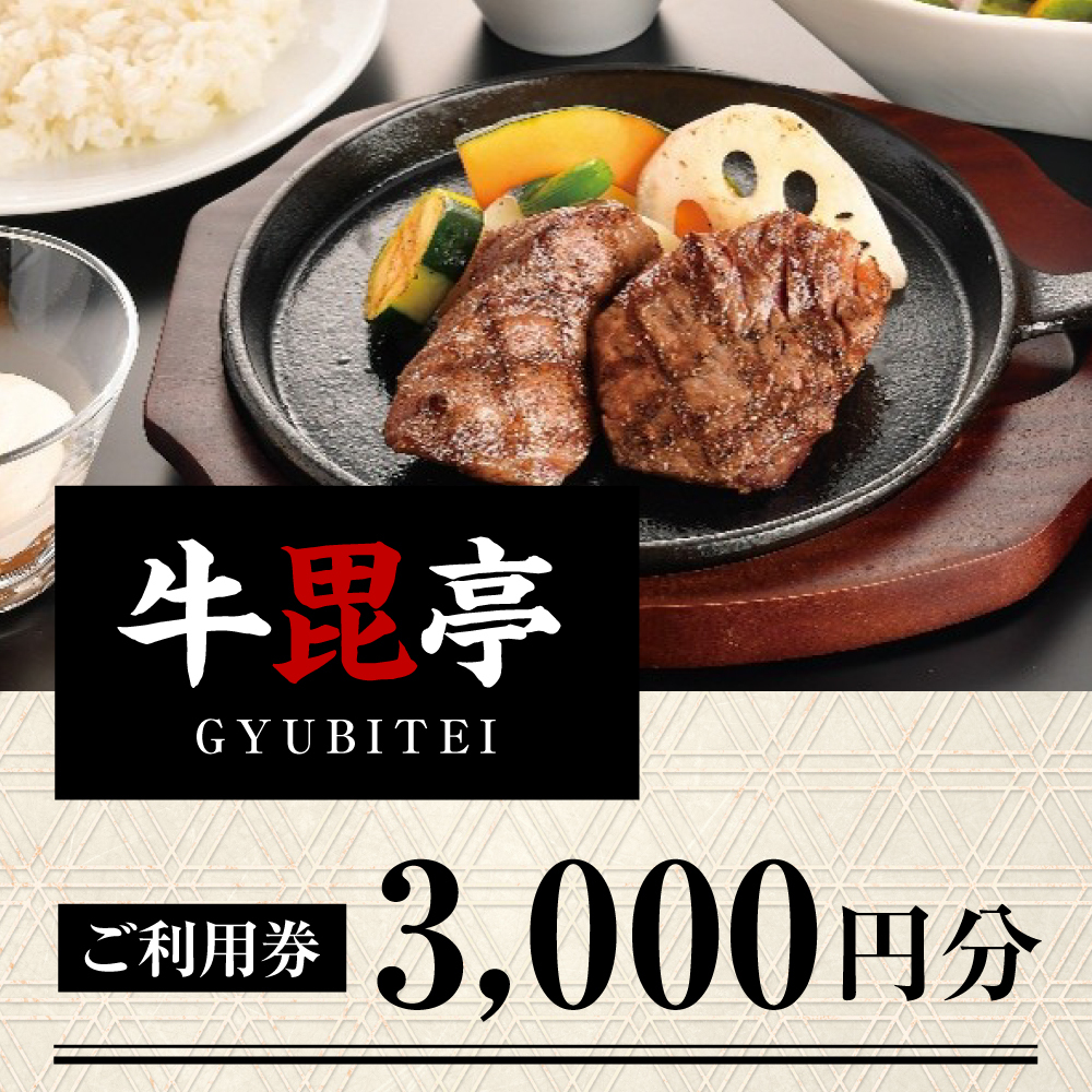 ご利用券 3,000円分（アクセスよねざわ｢牛毘亭｣）