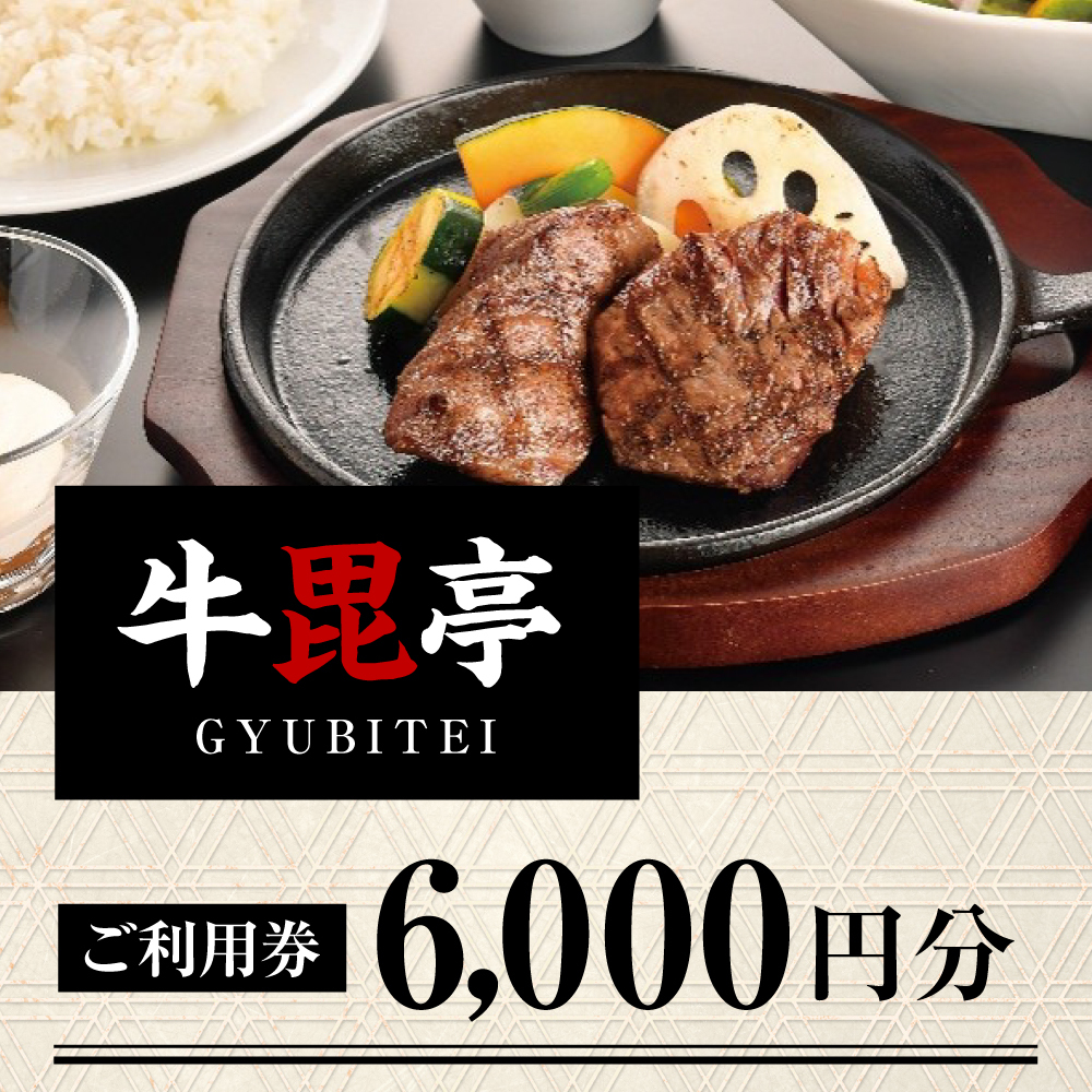 ご利用券 6,000円分（アクセスよねざわ｢牛毘亭｣）
