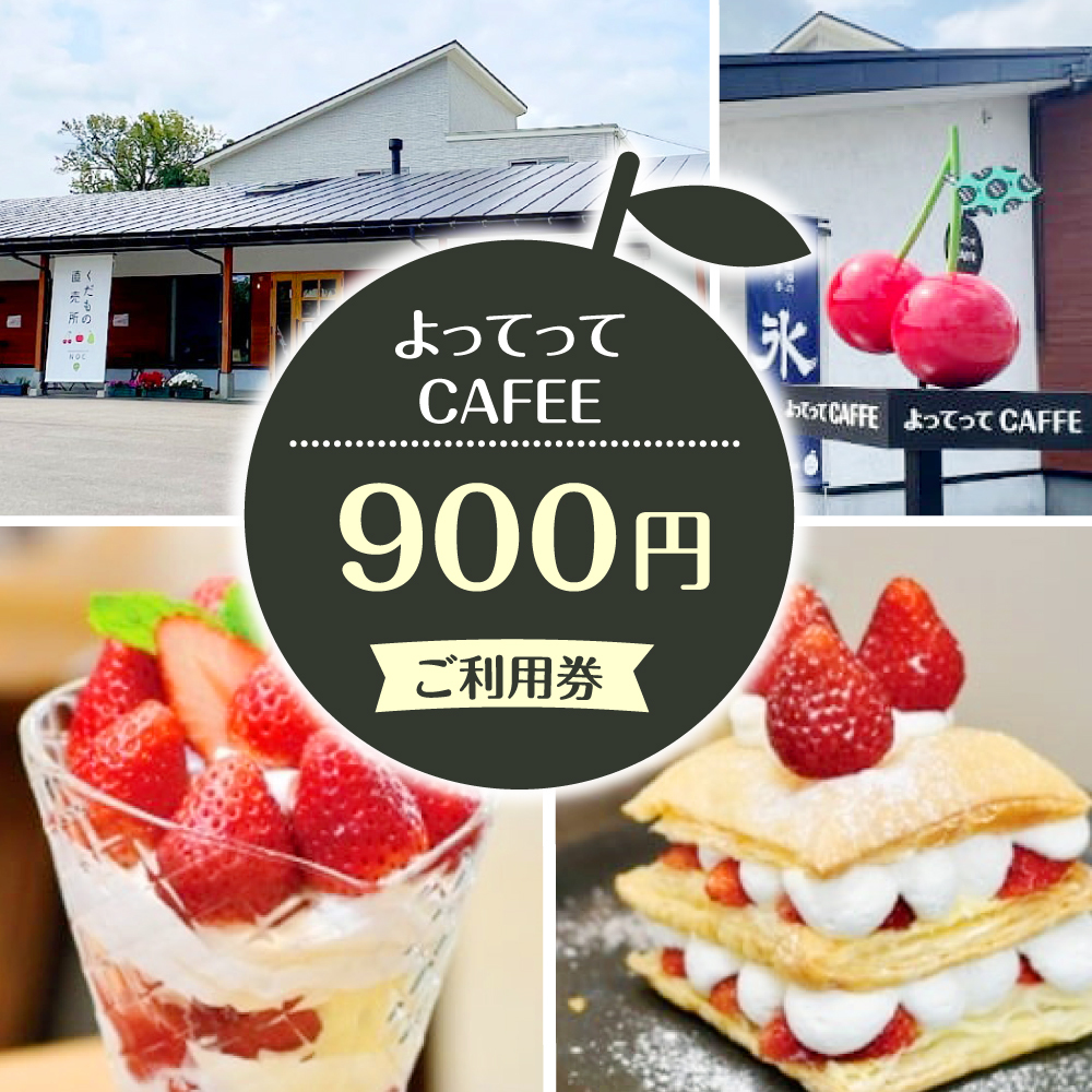 ご利用券 900円分（よってってカフェ）