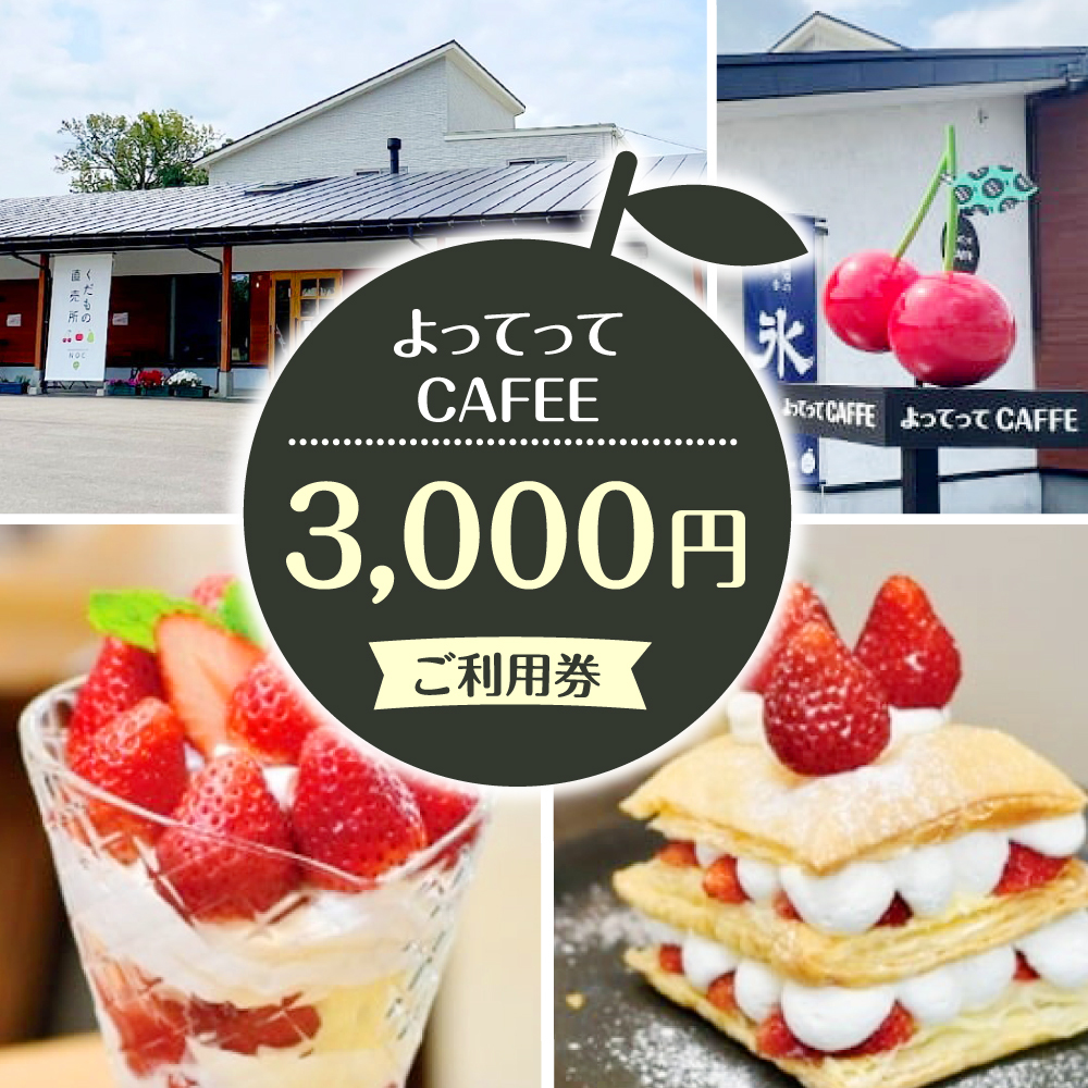 ご利用券 3000円分（よってってカフェ）