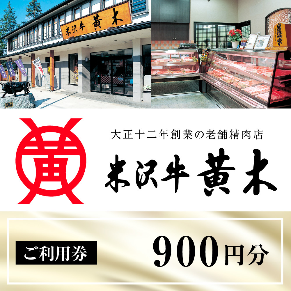 ご利用券 900円分（米沢牛黄木　総本店）