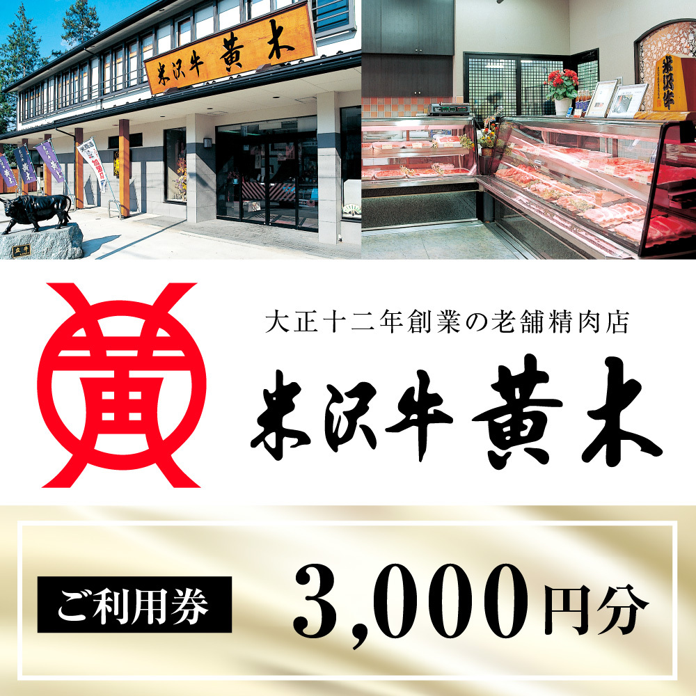 ご利用券 3000円分（米沢牛黄木　総本店）