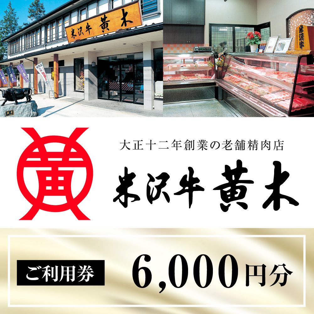 ご利用券 6000円分（米沢牛黄木　総本店）