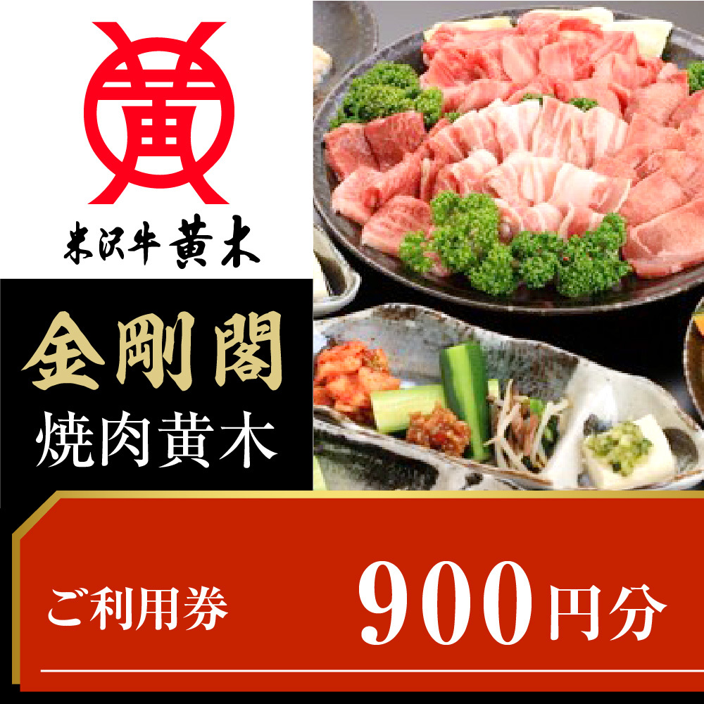 ご利用券 900円分(米沢牛黄木 直営レストラン金剛閣 2階 焼肉黄木)
