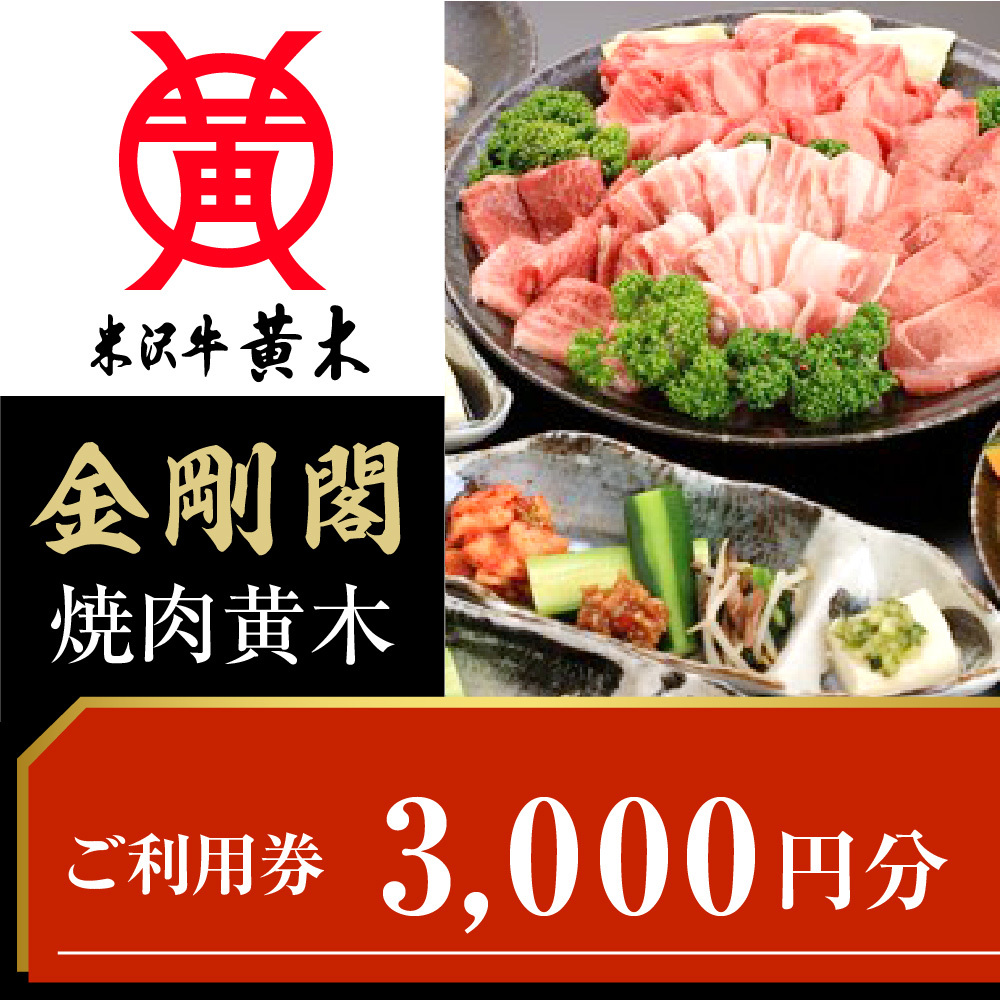 ご利用券 3000円分(米沢牛黄木 直営レストラン金剛閣 2階 焼肉黄木)
