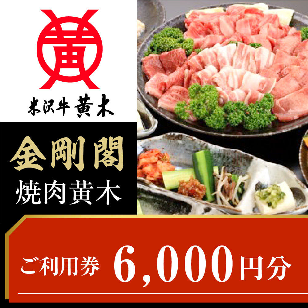ご利用券 6000円分(米沢牛黄木 直営レストラン金剛閣 2階 焼肉黄木)