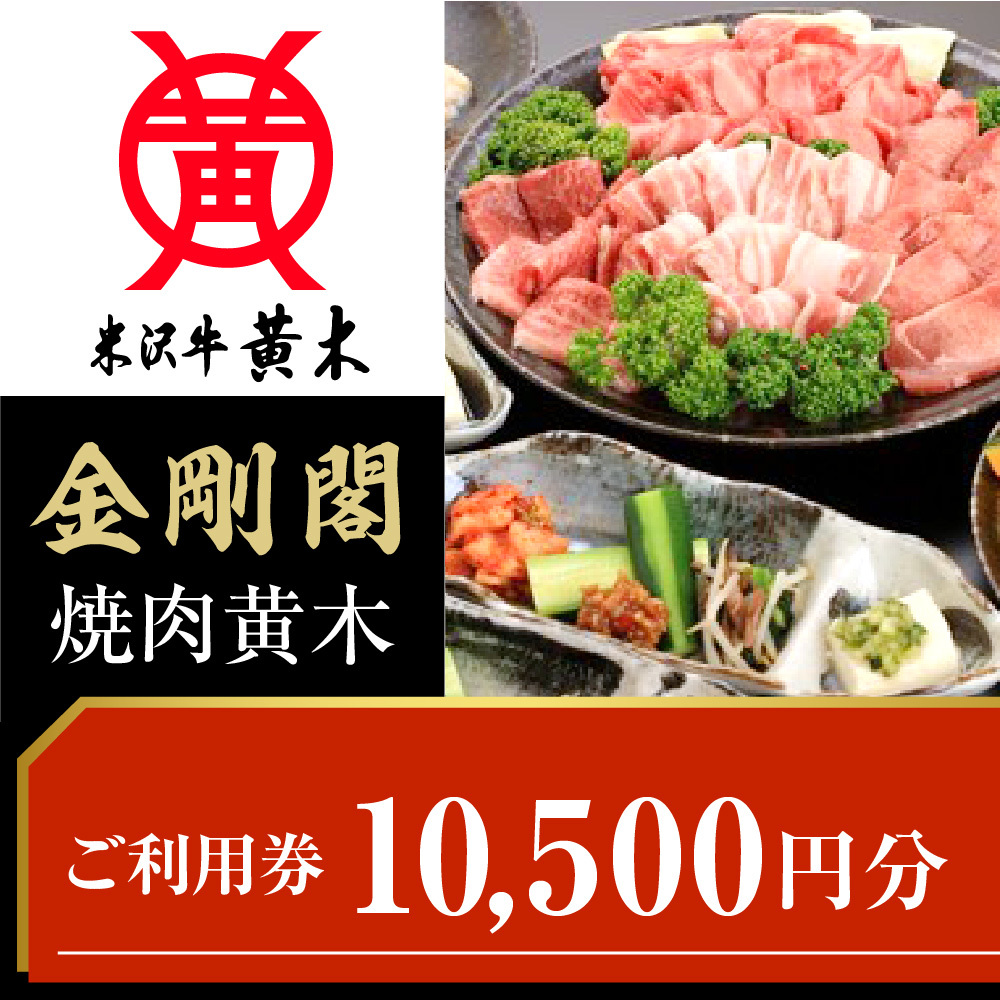 ご利用券 10500円分(米沢牛黄木 直営レストラン金剛閣 2階 焼肉黄木)