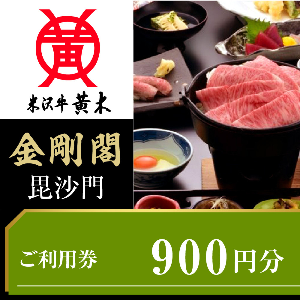ご利用券 900円分(米沢牛黄木 直営レストラン金剛閣 3階 毘沙門)