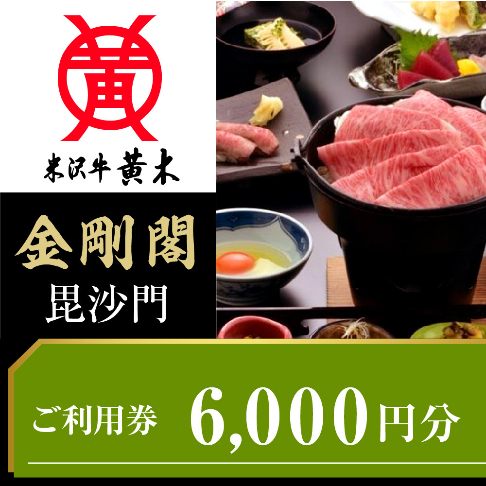 ご利用券 6000円分(米沢牛黄木 直営レストラン金剛閣 3階 毘沙門)