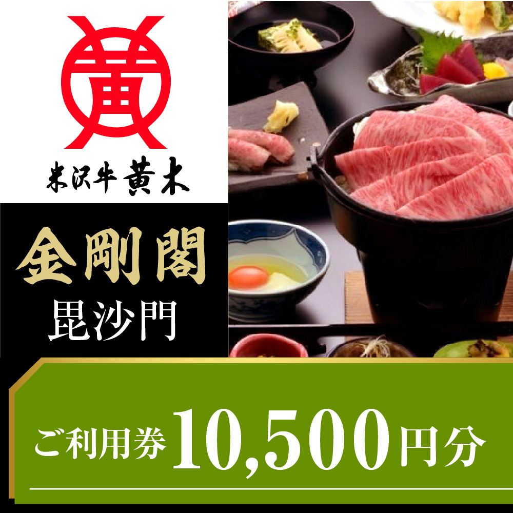 ご利用券 10500円分(米沢牛黄木 直営レストラン金剛閣 3階 毘沙門)