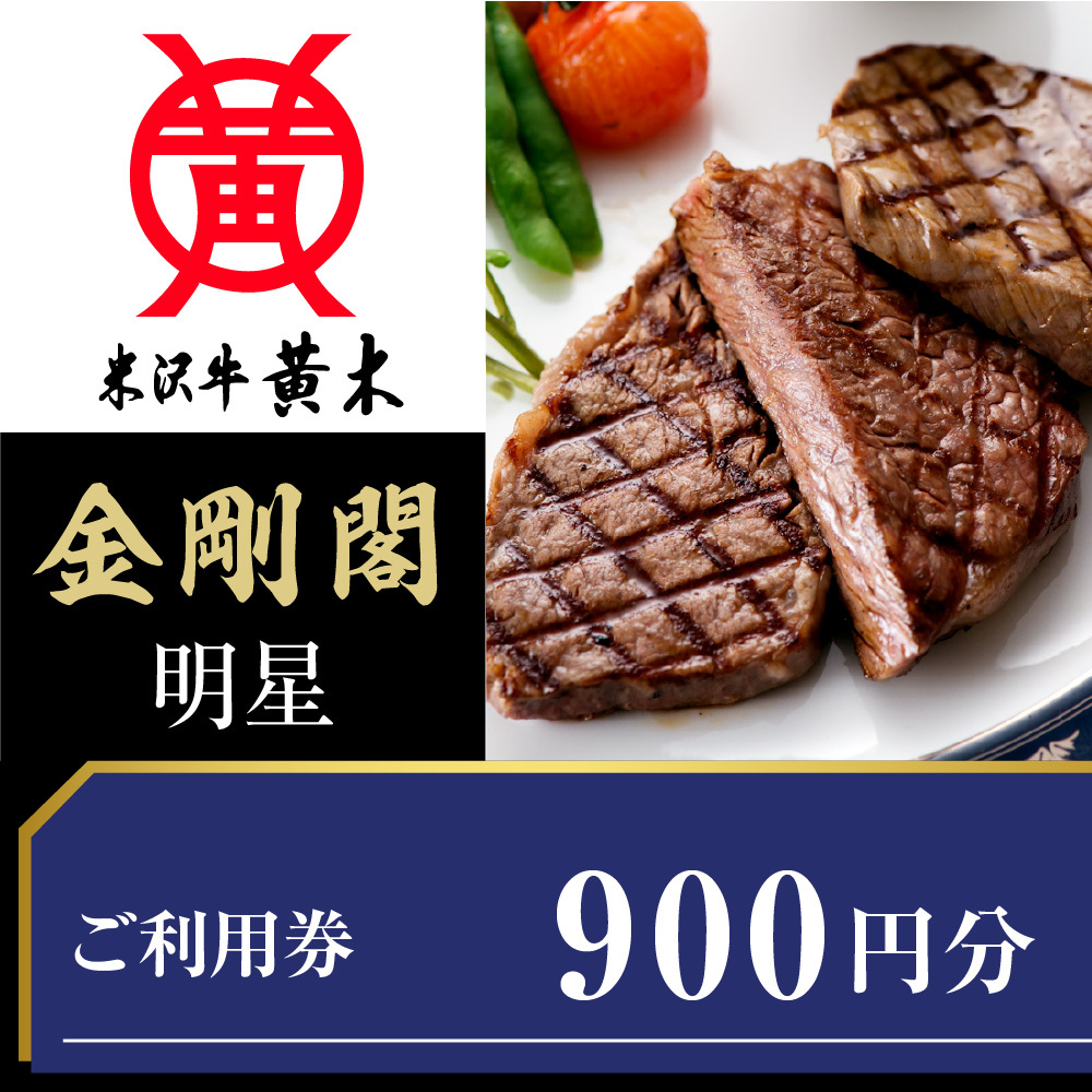 ご利用券 900円分(米沢牛黄木 直営レストラン金剛閣 4階 明星)
