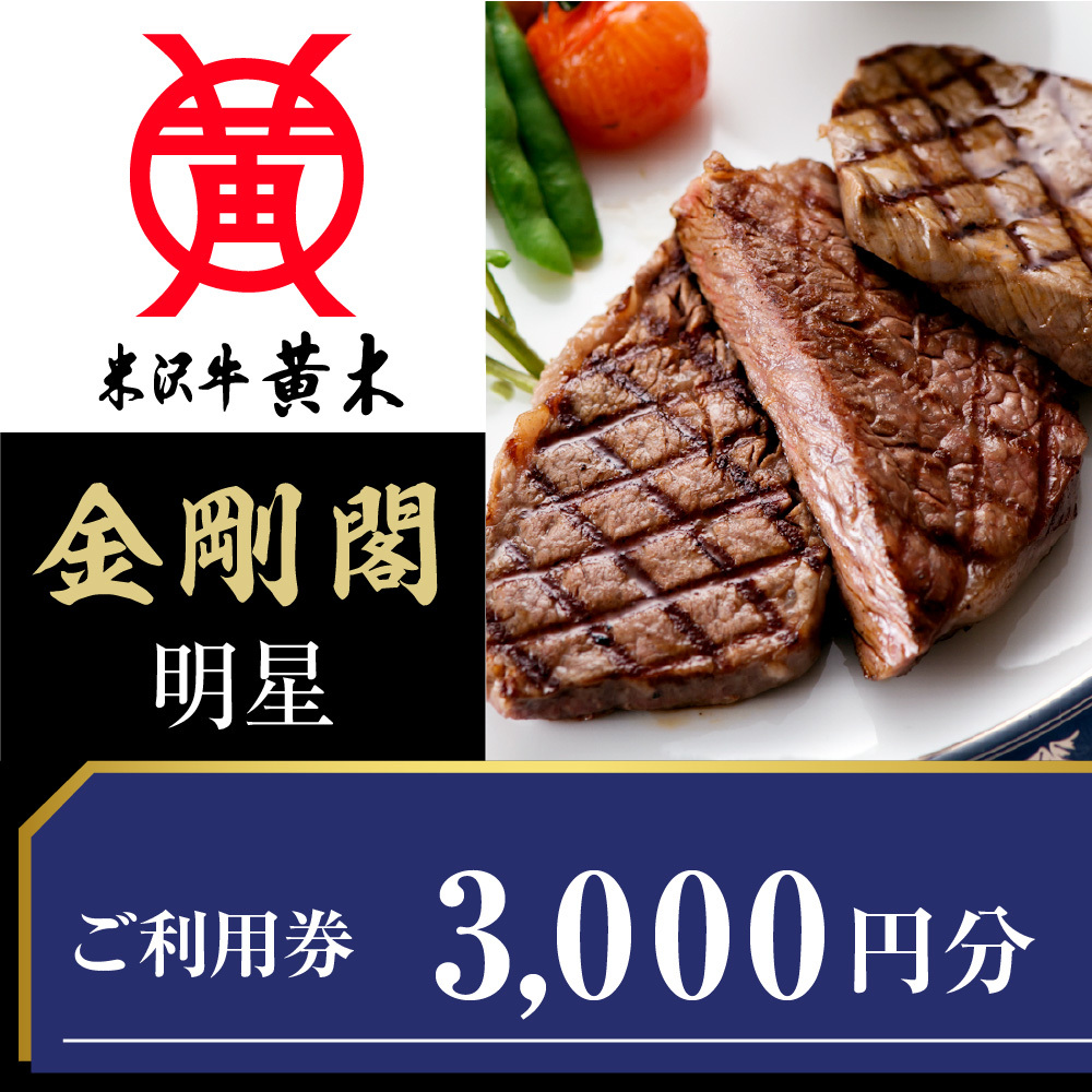 ご利用券 3000円分(米沢牛黄木 直営レストラン金剛閣 4階 明星)