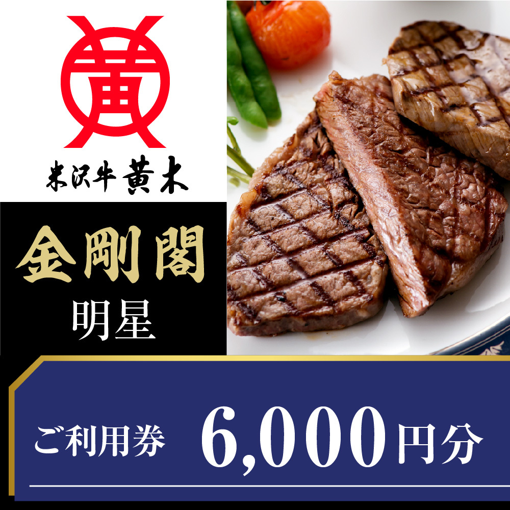 ご利用券 6000円分(米沢牛黄木 直営レストラン金剛閣 4階 明星)