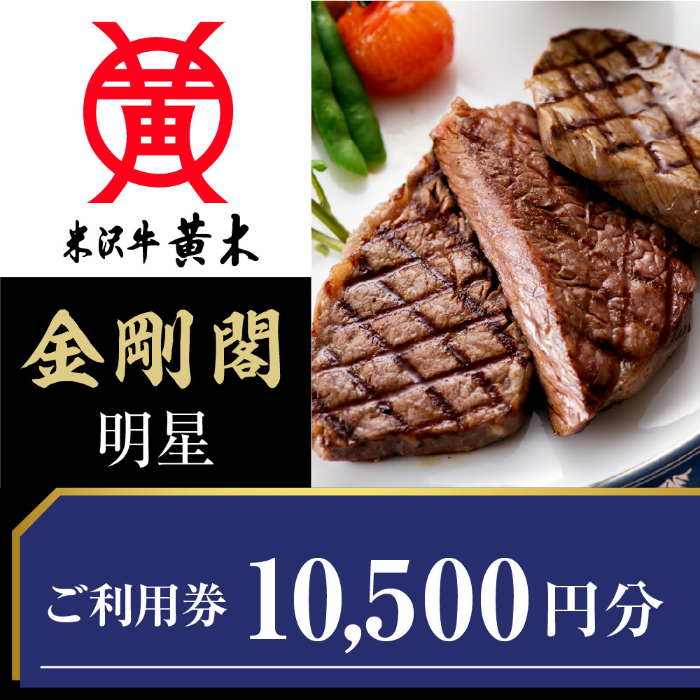 ご利用券 10500円分(米沢牛黄木 直営レストラン金剛閣 4階 明星)