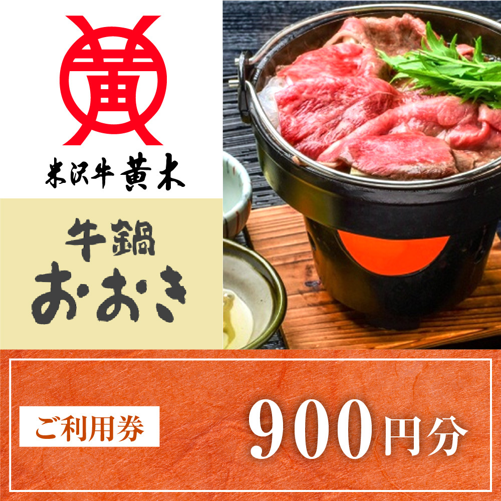 ご利用券 900円分（牛鍋おおき）