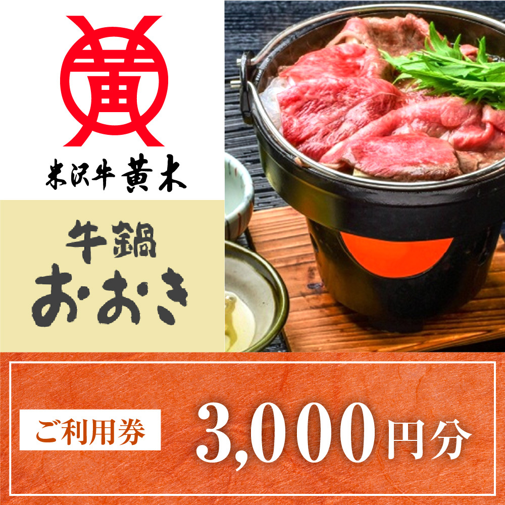 ご利用券 3000円分（牛鍋おおき）