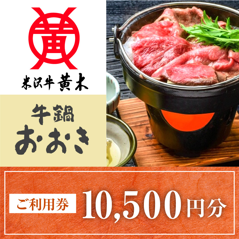 ご利用券 10500円分（牛鍋おおき）
